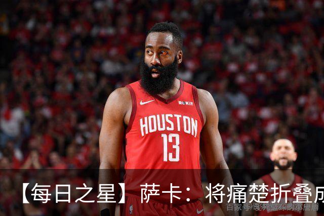 【每日之星】萨卡：将痛楚折叠成骄傲的徽章 用戴帽告别美加墨