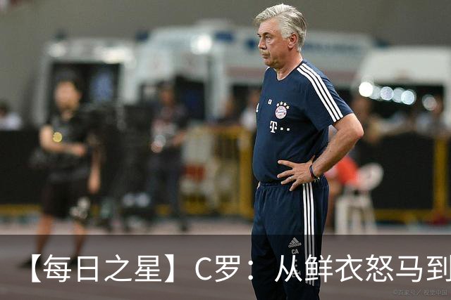【每日之星】C罗：从鲜衣怒马到41岁图腾 他用双响炮击碎质疑