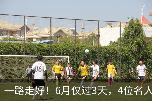 一路走好！6月仅过3天，4位名人相继离世，姚明第一时间发文送行