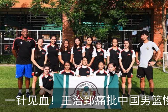 一针见血！王治郅痛批中国男篮惨败：输球不是不努力，是不会打球