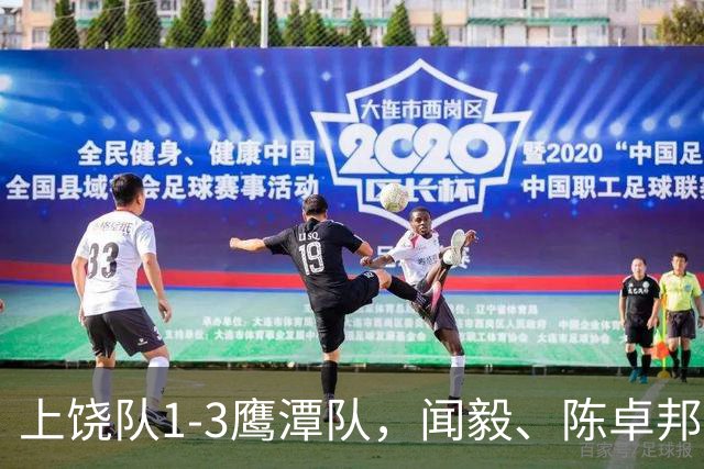 上饶队1-3鹰潭队，闻毅、陈卓邦、张从璇破门