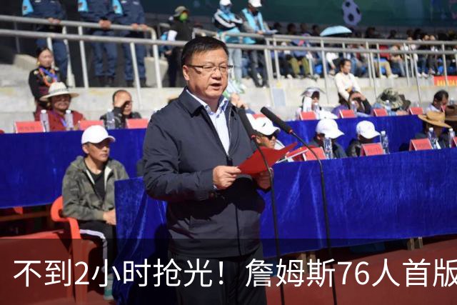 不到2小时抢光！詹姆斯76人首版球衣秒售罄 美媒：他让费城周边餐馆暴增13%