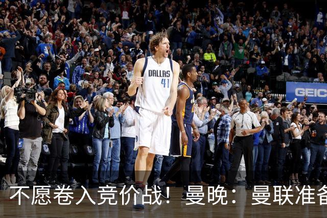 不愿卷入竞价战！曼晚：曼联准备放弃追逐安德森，寻找其他目标