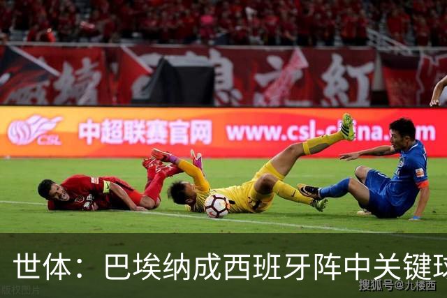 世体：巴埃纳成西班牙阵中关键球员，已贡献1球1助