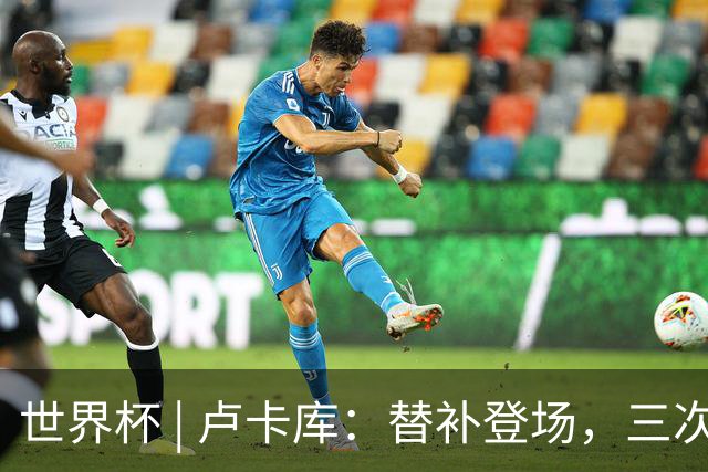 世界杯 | 卢卡库：替补登场，三次改变战局