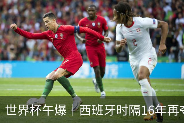 世界杯午爆｜西班牙时隔16年再夺冠，姆巴佩10球摘得金靴奖