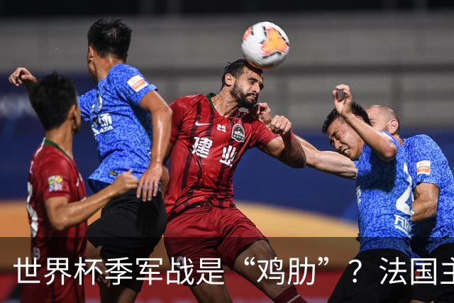 世界杯季军战是“鸡肋”？法国主帅德尚：我们有义务拼尽全力