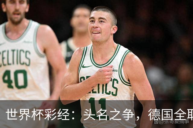 世界杯彩经：头名之争，德国全取三分