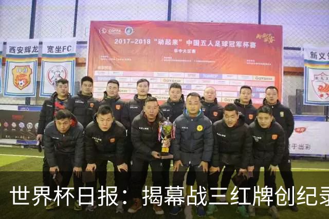 世界杯日报：揭幕战三红牌创纪录 韩国为亚洲球队取首胜