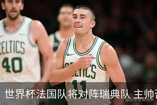 世界杯法国队将对阵瑞典队 主帅否认姆巴佩不防守
