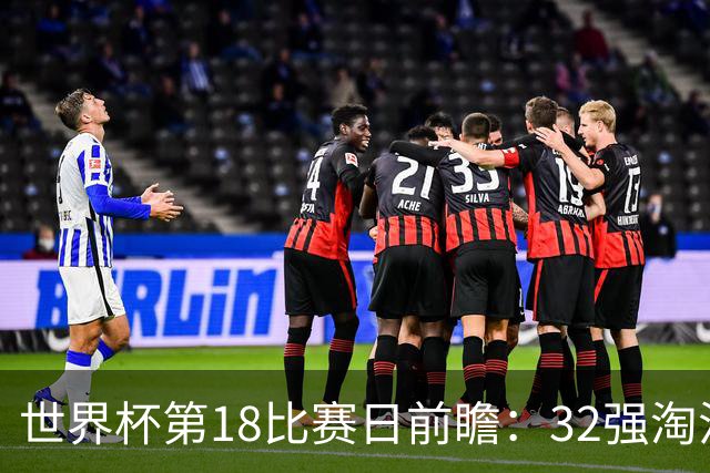 世界杯第18比赛日前瞻：32强淘汰赛来了，“黑马”南非又战东道主