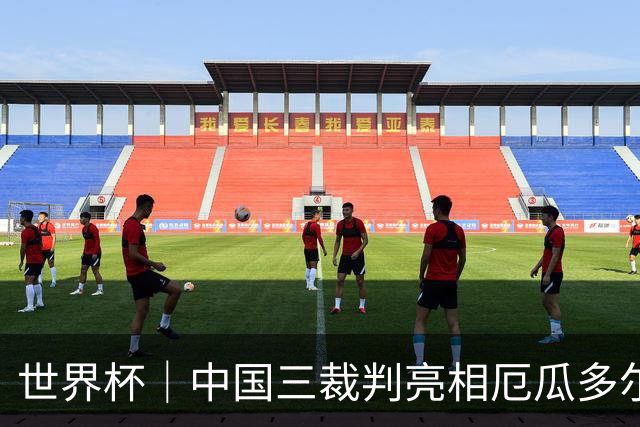 世界杯｜中国三裁判亮相厄瓜多尔VS库拉索 将书写多项纪录