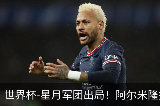 世界杯-星月军团出局！阿尔米隆捂嘴染红 土耳其0-1十人巴拉圭