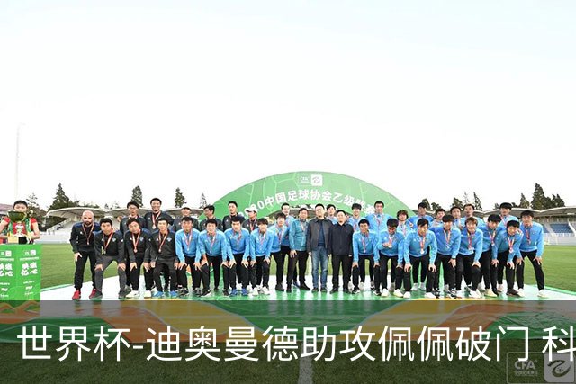 世界杯-迪奥曼德助攻佩佩破门 科特迪瓦半场1-0库拉索