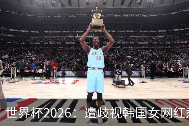 世界杯2026：遭歧视韩国女网红惹新风波 拿梅西球衣擦地被阿根廷球迷轰双标