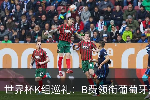 世界杯K组巡礼：B费领衔葡萄牙豪华中场 C罗J罗再相逢