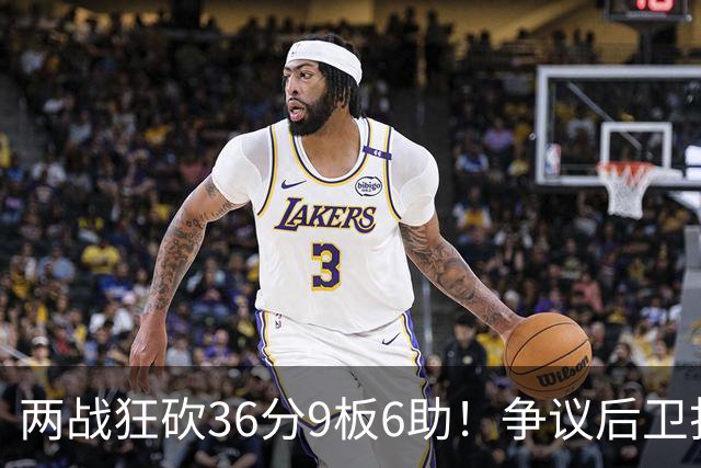 两战狂砍36分9板6助！争议后卫打成中国男篮得分王，感谢郭士强重点培养