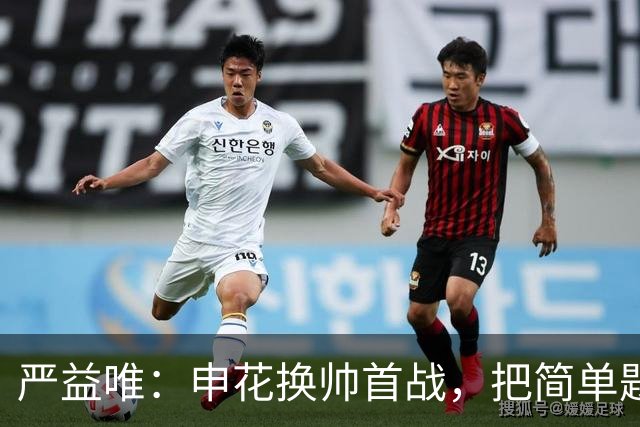 严益唯：申花换帅首战，把简单题做对了