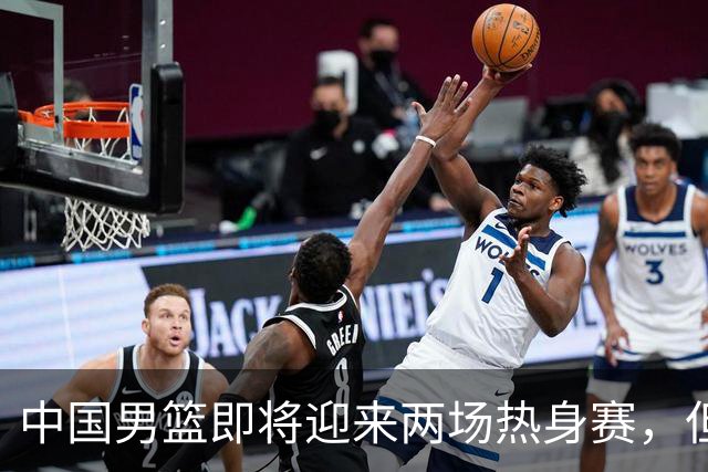 中国男篮即将迎来两场热身赛，但球票销售情况不理想，至今仍有余票