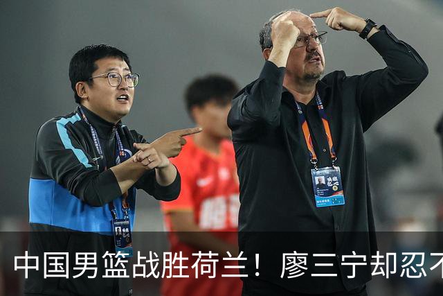 中国男篮战胜荷兰！廖三宁却忍不住提出批评，这又是为什么？