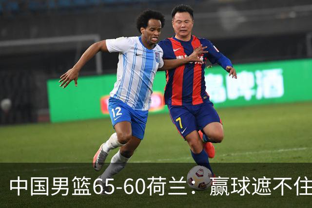 中国男篮65-60荷兰：赢球遮不住4大问题，世预赛这状态能行吗？