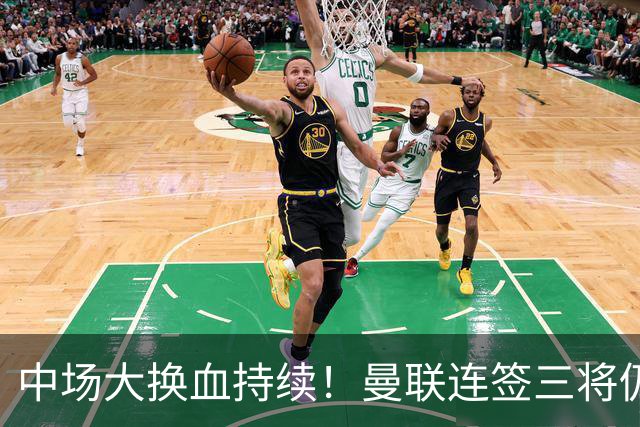中场大换血持续！曼联连签三将仍不满足，锁定7.28亿元中场补短板