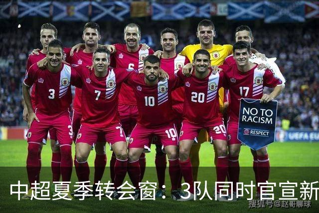 中超夏季转会窗：3队同时官宣新援，山东泰山至今只出不进