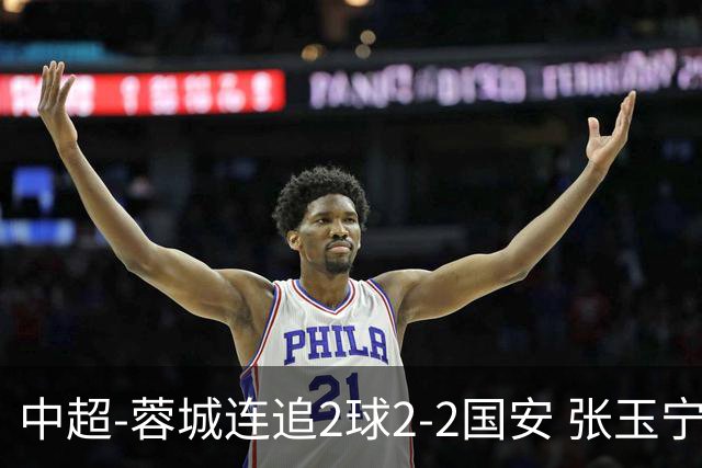 中超-蓉城连追2球2-2国安 张玉宁双响索罗金绝平