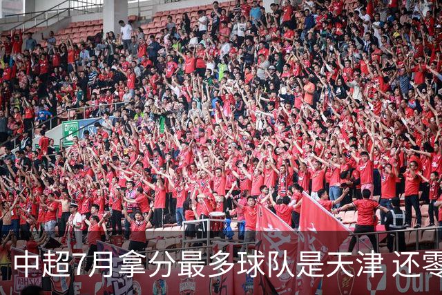中超7月拿分最多球队是天津 还零封3场 申花都拿他们没办法