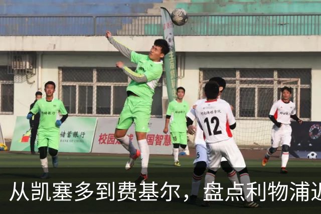 从凯塞多到费基尔，盘点利物浦近年令人惋惜的失败转会