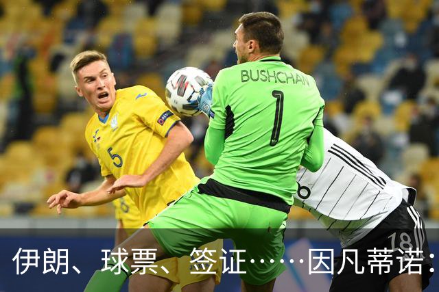伊朗、球票、签证……因凡蒂诺：还是聊聊足球吧