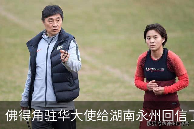 佛得角驻华大使给湖南永州回信了