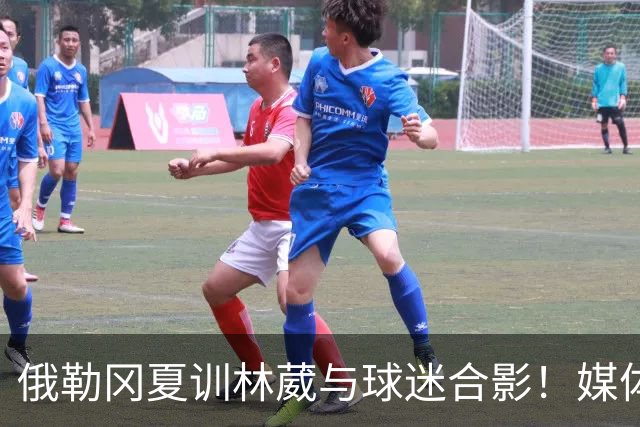 俄勒冈夏训林葳与球迷合影！媒体人：没上场时间和球权去北卡干嘛