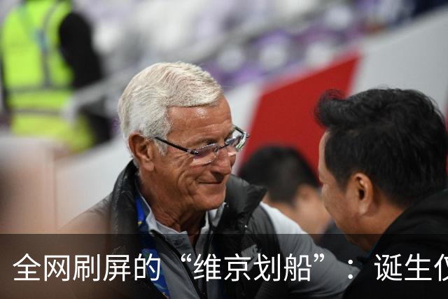 全网刷屏的“维京划船”：诞生仅半年，征服整个世界杯