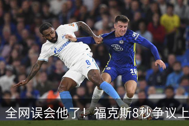 全网误会他了！福克斯8秒争议上篮并非上头，真实思路太清醒！
