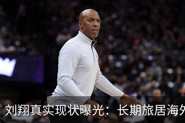 刘翔真实现状曝光：长期旅居海外，靠终身合同吸金，远离网络喷子
