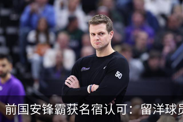 前国安锋霸获名宿认可：留洋球员他最成功，成就超过孙继海和郑智