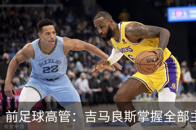 前足球高管：吉马良斯掌握全部主动权，他想去阿森纳