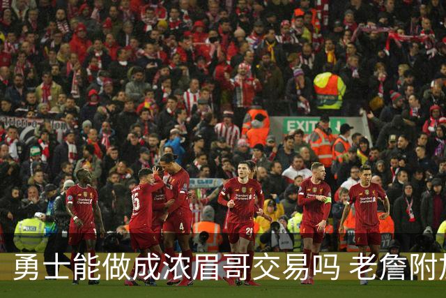 勇士能做成浓眉哥交易吗 老詹附加条款是在挖坑？