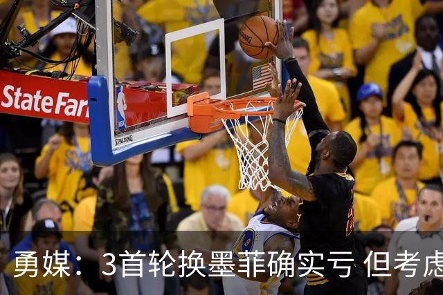 勇媒：3首轮换墨菲确实亏 但考虑到库里最后巅峰勇士应该吃这个亏