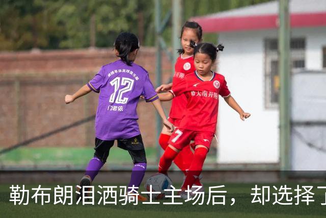 勒布朗泪洒骑士主场后，却选择了与幸福背道而驰的76人
