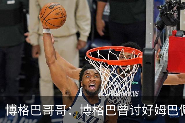 博格巴哥哥：博格巴曾讨好姆巴佩 想借后者加入巴黎