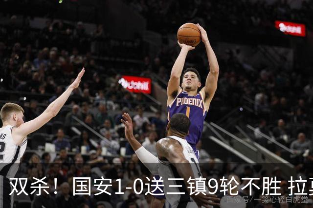 双杀！国安1-0送三镇9轮不胜 拉莫斯头槌制胜张稀哲疑似重伤伤退