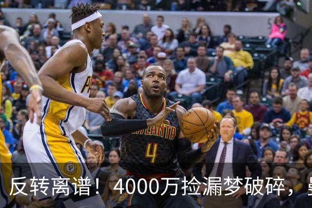 反转离谱！4000万捡漏梦破碎，曼联边路补强又陷死局？