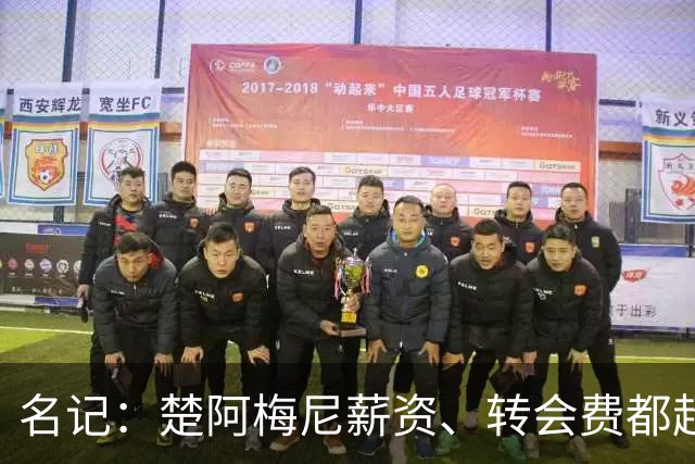 名记：楚阿梅尼薪资、转会费都超曼联预算，芒特或能补齐缺口