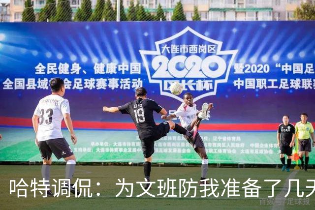 哈特调侃：为文班防我准备了几天 结果第一个回合看到的是尚帕尼