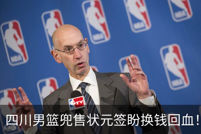 四川男篮兜售状元签盼换钱回血！广州宁波出手哄抢，标价超千万
