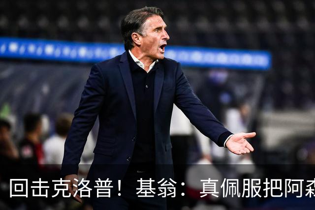 回击克洛普！基翁：真佩服把阿森纳硬扯进来，跟这事有什么关系？