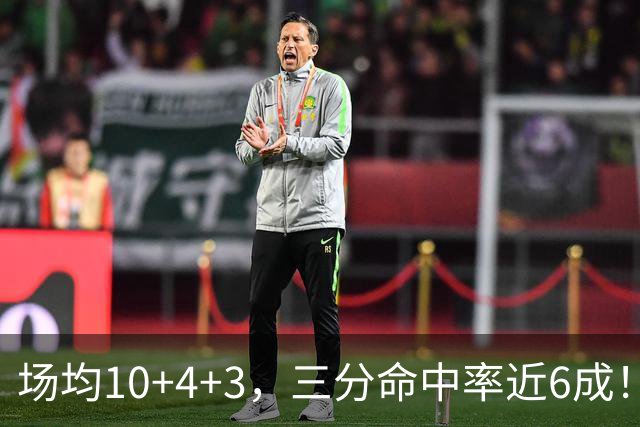 场均10+4+3，三分命中率近6成！火箭队双向合同捡漏，签1人补强3位置