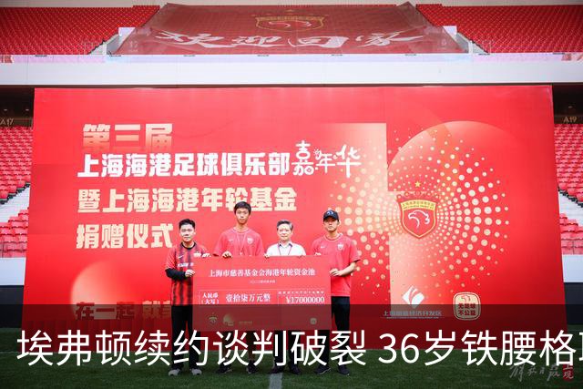 埃弗顿续约谈判破裂 36岁铁腰格耶今夏离队